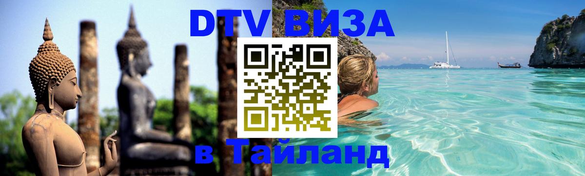 Купить DTV визу в Таиланд Новокузнецк 