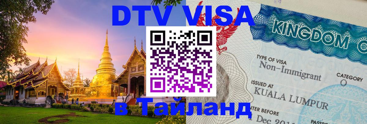 DTV Виза в Тайланд для россиян 